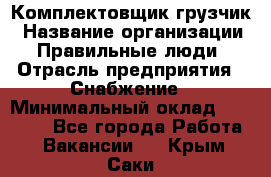 Комплектовщик-грузчик › Название организации ­ Правильные люди › Отрасль предприятия ­ Снабжение › Минимальный оклад ­ 25 000 - Все города Работа » Вакансии   . Крым,Саки